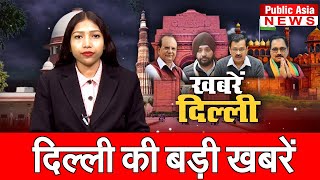 दिल्ली की 5 बड़ी खबरें | Top 5 Delhi News | CM Arvind Kejriwal | Hindi | Public Asia News