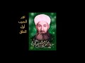 سيدي عبد الله سراج الدين أول ما خلق الله نور نبيك يا جابر 