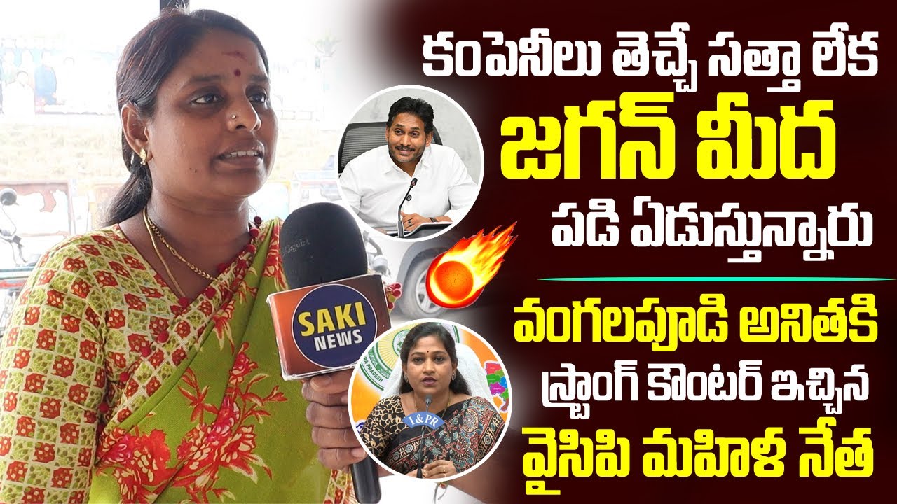 YSRCP Women Leaders Give Strong Counter to Vangalapudi Anitha | AP Public Talk | Saki News