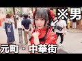 この男にチャイナ服着させて街中歩かせてみたら馴染みすぎてて怖いwww