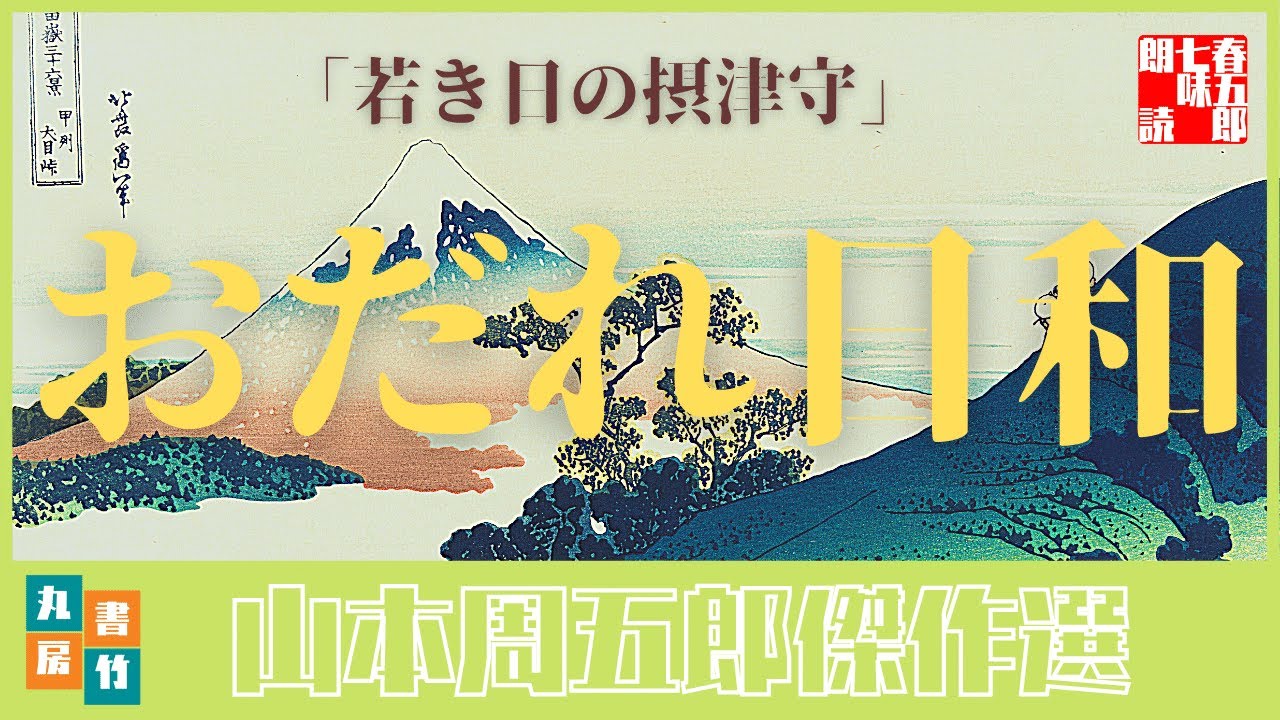 山本周五郎の感動短編 若き日の摂津守 全文朗読 読み手七味春五郎 発行元丸竹書房 Audiobookfile 326 Youtube 山本周五郎の感動短編 若き日の摂津守 全文朗読 読み手七味春五郎 発行元丸竹書房 Audiobookfile 326 Youtube