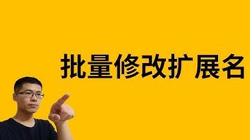 如何批量修改文件扩展名