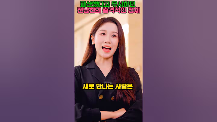 파산했다고 무시하던 전남친의 충격적인 정체 #shorts #반전드라마 #참교육