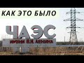 Чернобыль  до трагедии. Как это было. Чернобыль/ Chernobyl