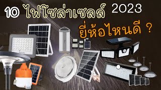 10 อันดับ ไฟโซล่าเซลล์ ยี่ห้อไหนดี 2023 รวมไฟติดผนัง ไฟถนนและสปอตไลต์