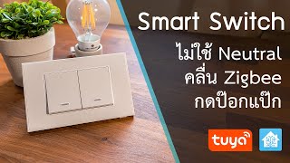 [รีวิว+ติดตั้ง] Zemismart Smart Switch แบบไม่ใช้สาย Neutral