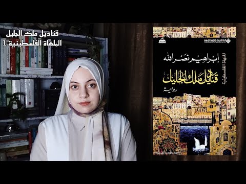 قناديل ملك الجليل الملهاة الفلسطينية 1