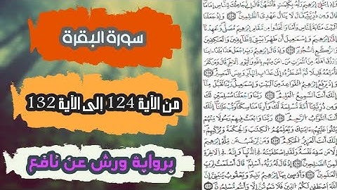 سورة البقرة مكتوبة | من الآية 124 إلى الآية 132 | برواية ورش عن نافع | تلاوة تصعد بك إلى عنان السماء
