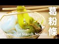 葛粉條【葛切】屬於夏天的清涼甜點　別再問用甚麼取代葛粉  Homemade Kuzukiri Noodles Recipe