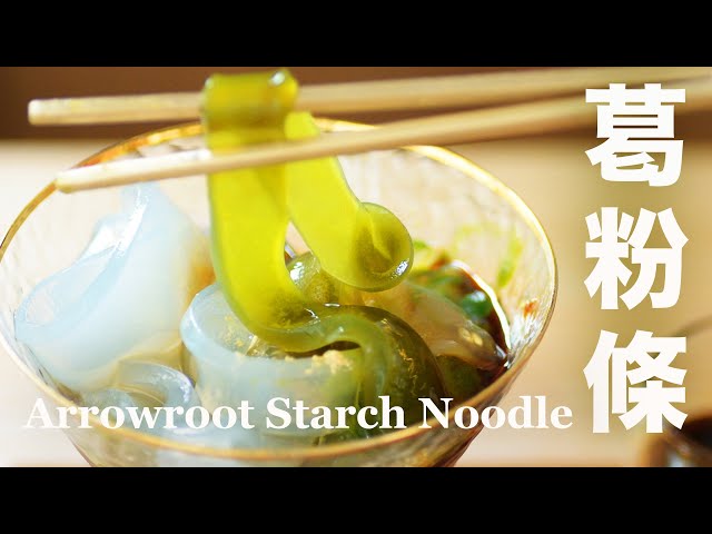 屬於夏天的清涼甜點  別再問我用甚麼取代葛粉 Homemade Arrowroot Starch Noodles