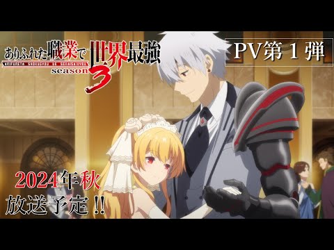 【ありふれた職業で世界最強 season 3】PV第1弾公開！｜ARIFURETA PV