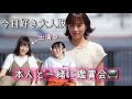 【本人と見る】「今日好き　大人版」を２人で鑑賞会してみた