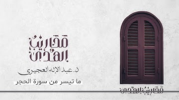 القارئ د. عبدالإله العجيري || تلاوة لما تيسر من سورة الحجر بمحاكاة جميلة للحصري رحمه الله