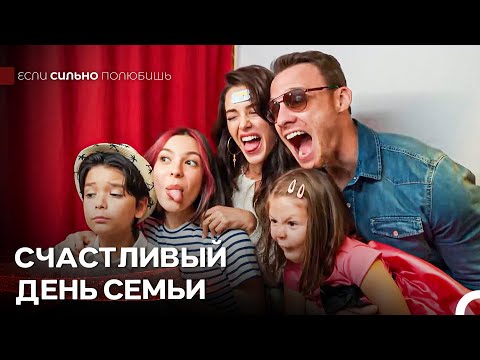 Наша Мечта В Трёх Словах: Женаты, Счастливы И С Детьми - Если Сильно Полюбишь