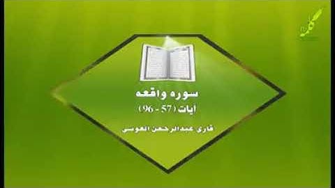 سوره واقعه ایات 96---57
