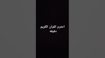 احترم القران الكريم دقيقه #راحة_نفسية #اكسبلور #لايك #القرآن_الكريم ما