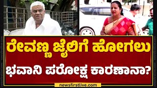 Hassan Case : ಗೌಡರಿಗೂ ಸೊಸೆಯೇ ಕಾರಣ ಅನ್ನೋ ಅನುಮಾನ? | Bhavani Revanna | HD Deve Gowda |@newsfirstkannada