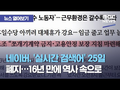 뉴스 열어보기 네이버 실시간 검색어 25일 폐지 16년 만에 역사 속으로 2021 02 05 뉴스투데이 MBC 