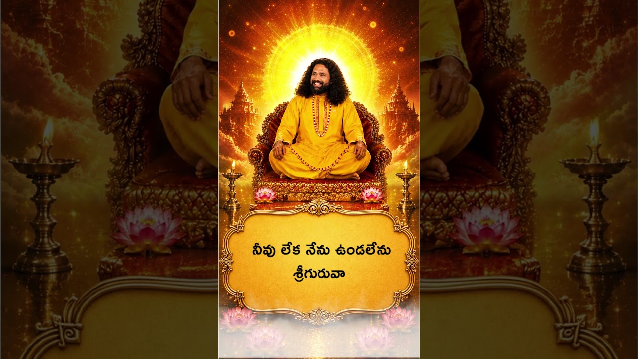 కనుపాపలా కళ్లలో… ప్రేమలా హృదయంలో 🙏 | ప్రేమమయ మహాగురుజీ | #shorts