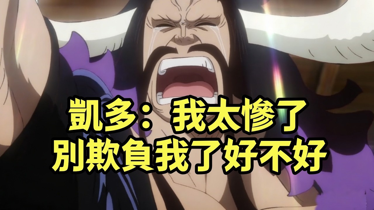 凱多，曾經的“最強生物”，現版本直接淪為淘汰產物【阿金很忙】