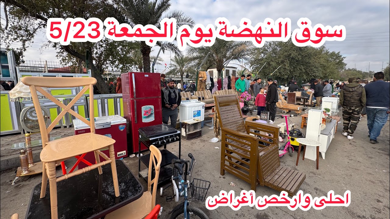 سوق النهضة يوم الجمعة 5/23 ارخص سوق للاغراض المستعملة في العراق وبغداد