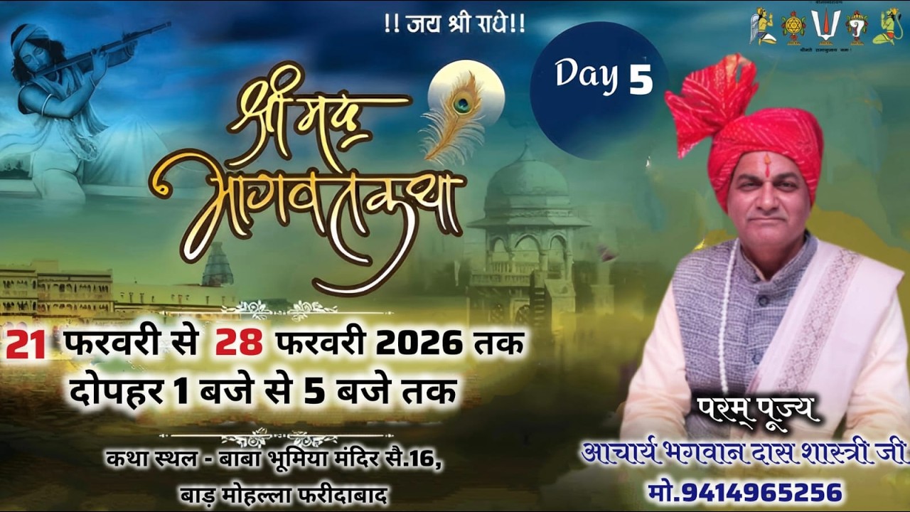 DAY -5 श्रीमद् भागवत कथा परम पूज्य कथा व्यास आचार्य भगवान दास शास्त्री जी बाढ़ मोहल्ला ओल्ड फरीदाबाद