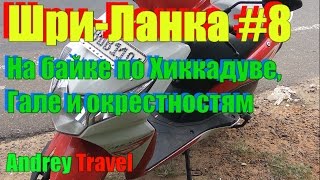 Шри-Ланка. На байке по Хиккадуве, Гале и окрестностям. Часть 8