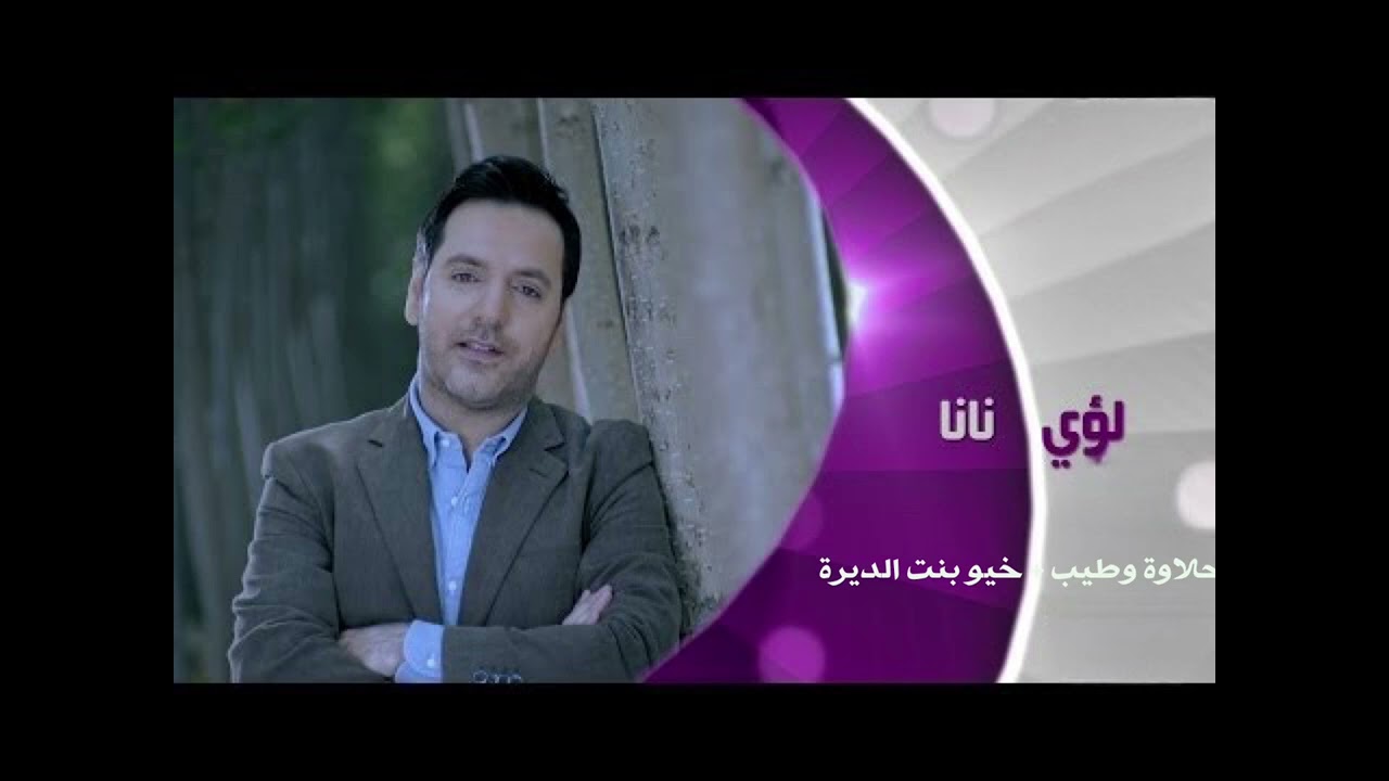 لؤي نانا - موال حلاوة وطيب و اغنية خيو بنت الديرة