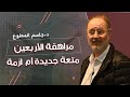 مراهقة الأربعين متعة جديدة أم ازمة