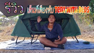 รีวิว เต็นท์เตียงพับ (สำหรับ 1 คน) | Tent with Beds ขนาด 77 x 210 x 120 cm : กางได้รวดเร็วมากๆ