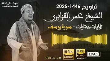 جودة عالية: تلاوة مليئة بالابداع والخشوع والتصوير من سورة يوسف للشيخ عمر القزابري - تراويح 1446/2025