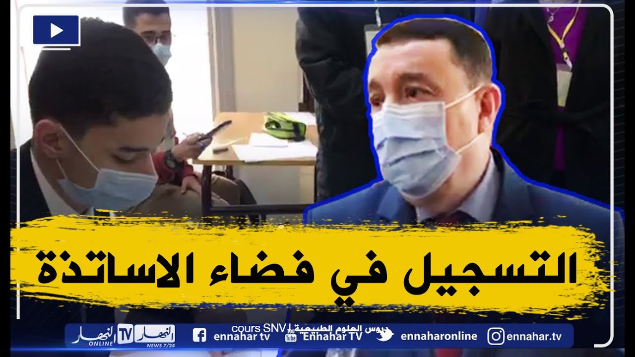 طريقة التسجيل و تفعيل الحساب في فضاء الاستاذ و المميزات التي يوفرها للاساتذة