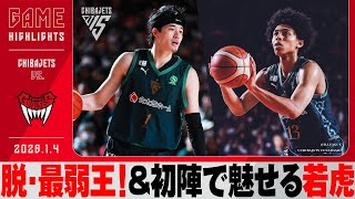 【最弱王から最強王へ】渡邊がチーム最多得点でチームに勢いをもたらす!ユース育成特別枠「深水虎太郎」B1デビュー戦で早速チャンス到来!2026/1/4 vs.富山グラウジーズ【ハイライト】