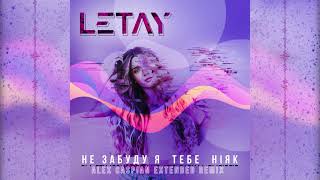 LETAY - Не забуду я тебе ніяк (Alex Caspian Extended Remix)