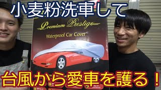 台風も怖くない！超オススメ！車体を雨風紫外線から護ってくれる高品質ボディーカバー！