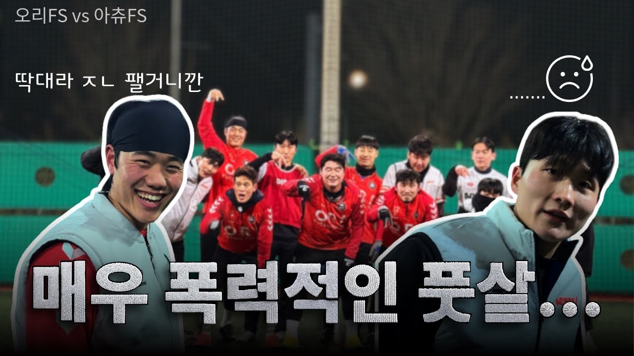 풋살 너무 폭력적이다🔥 너무 팬다 인간적으로‼️
