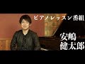 ピアノレッスンの音楽番組 ピアノレッスンアーカイブス　講師：安嶋健太郎　【 Youtubeメンバーシップ 】 #ピアノ #安嶋健太郎 #レッスン #ピアノレッスン #クラシック