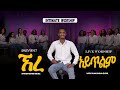 ኧረ አይጥልም ዘማሪ አብነት በቀለ INTIMATE WORSHIP SINGER ABINET BEKELE WITH SHAKAHINA CHOIR 2025