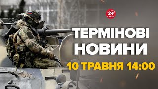 Сьогодні! РФ намагалась піти на ХАРКІВ. Чим все закінчилось – Новини за сьогодні 10 травня 14:00