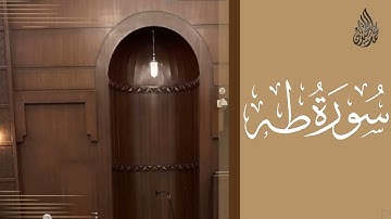 سورة طه محمد اللحيدان رمضان 1445 | Mohammad Al-Luhaidan Taha