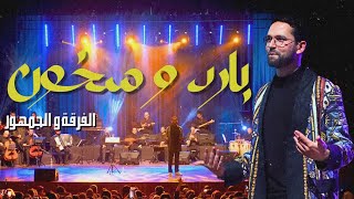 بارد و سخون يا هوى مع جمهورنا الراقي  Bared wskhoun by Boudchart