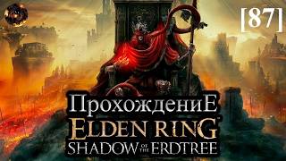 Elden Ring: Shadow of the Erdtree [87] / Дракон смерти