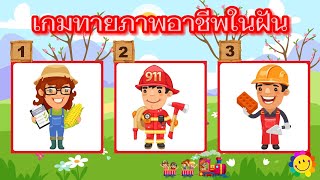 เกมทายภาพอาชีพในฝัน จำนวน 15 ข้อ  #อาชีพในฝัน #อาชีพ #งาน #อาชีพต่างๆ #เกมทายอาชีพ #เกม #quiz screenshot 2
