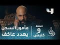 مسلسل كلبش - الحلقة 9 - مأمور السجن يهدد عاكف الجبلاوي ويتلقى منه ردًا صادمًا #رمضان_يجمعنا