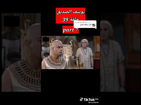 يوسف الصديق الحلقة 30 شفاء زليخة