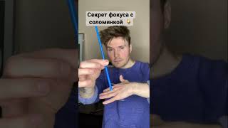 Секрет фокуса с трубочкой🥤Подпишись, чтобы не потерять 👍 #фокус #секрет #покорителисафроновых