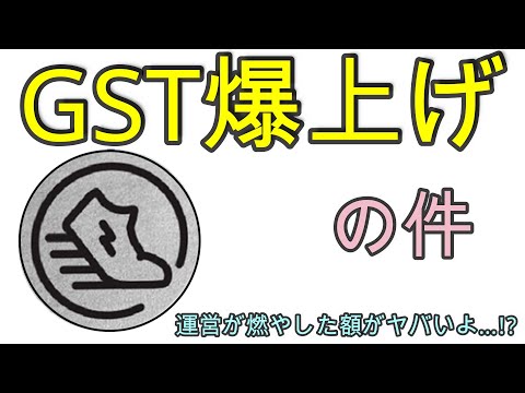 STEPN GSTトークンの価格が高騰運営したのは運営バーンでしょ 