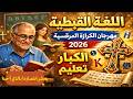 قبطي تعليم الكبار مهرجان الكرازة المرقسية 2026 يعظم انتصارنا بالذي احبنا 