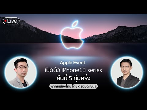 เปิดตัว iPhone 13 Series สดๆ ฉบับพากย์ไทย โดย ดรอยด์แซนส์เจ้าประจำ 😎😎
