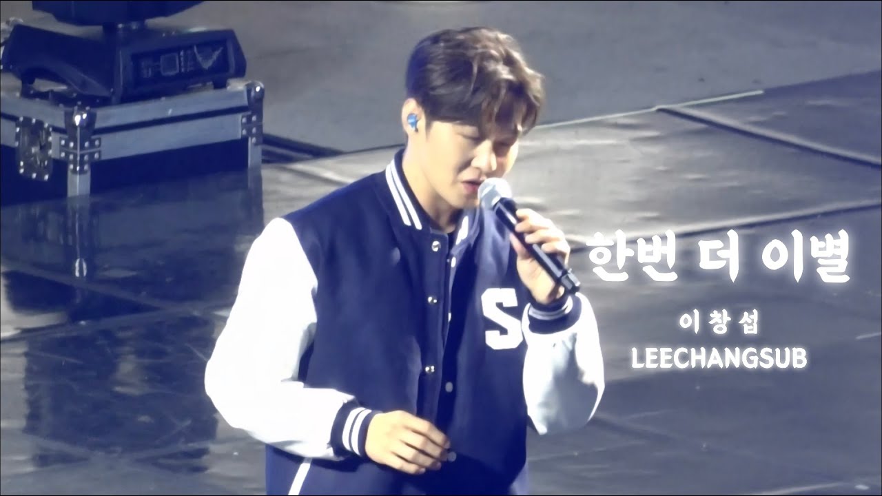 2025.09.25 서울대학교 공과대학 ✨️ 축제 이창섭 한번 더 이별 팬캠 FULL #이창섭 #LEECHANGSUB #대학축제 #한번더이별